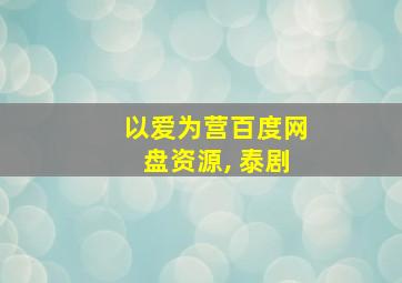 以爱为营百度网盘资源, 泰剧